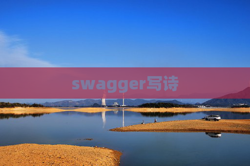 swagger写诗